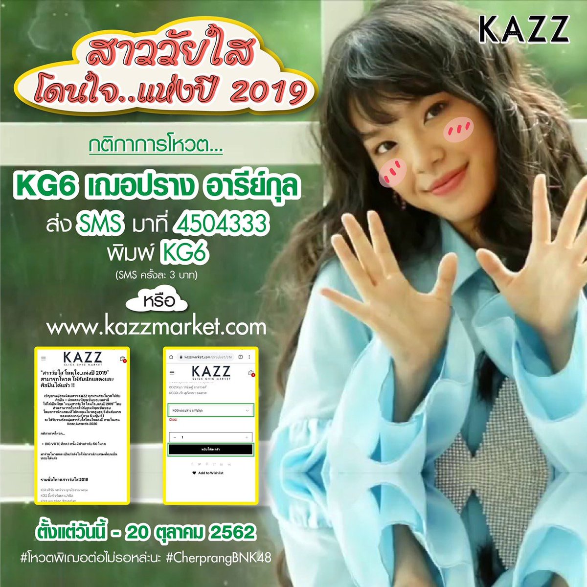 chermosphere's tweet photo. มาโหวต Kazz กันดีกว่า กับรางวัล ‘สาววัยใส โดนใจ แห่งปี 2019’ เพียงแสดงหลักฐานการโหวต ทุกๆ 50 โหวต = 1 สิทธิ์การสุ่ม เสื้อวันเกิด XL 1 ตัว เริ่มวันนี้บ่ายโมงถึง 22:00 น. แนบหลักฐานโหวตลงใต้โพสต์นี้นะ

ลิ้งค์โหวตแบบ Big Vote: 50 โหวตต่อครั้ง
https://t.co/ce1eCX5XjT

#CherprangBNK48 https://t.co/Mmi5esUnbL