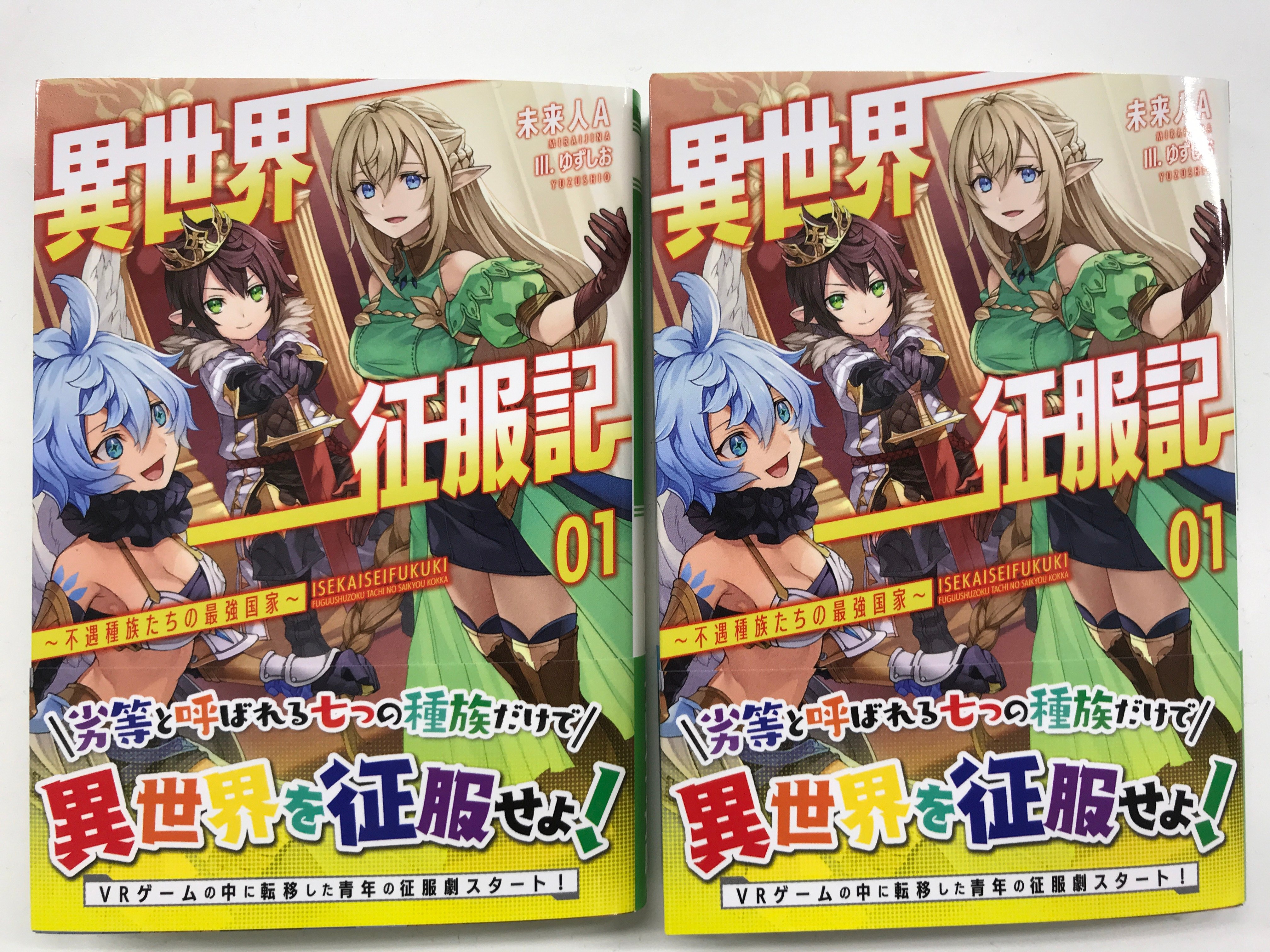 توییتر ブレイブ文庫 Web小説大賞 最終結果発表 در توییتر ブレイブ文庫9月の新刊 異世界征服記 不遇種族たちの最強国家 著 未来人a イラスト ゆずしお の見本誌が編集部に届きました 9月28日発売 近日 特典情報を公式サイトにて公開いたしますので