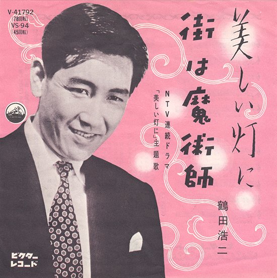 Record Shop Naka ナカレコ この美しい鶴田浩二先生を見ていただきたい 1958年 あの襲撃事件からわずか5年後のお姿 美しい灯に 7吋盤 Sp兼用ジャケで入荷してます T Co Hqztdrxjid Twitter