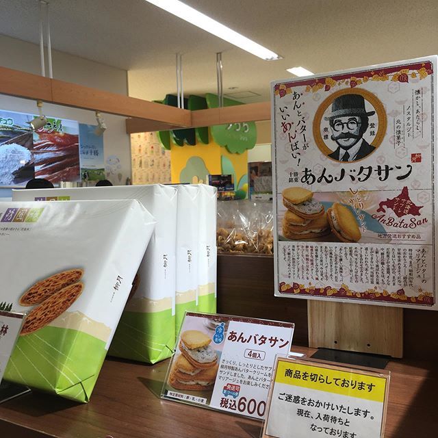 Uzivatel Kidoairakuwarai Na Twitteru あんバタサン品切れ あんバタサン 柳月 十勝 帯広 とかち 帯広空港 空港 お土産 お菓子 なつぞら 雪次郎 防風林が好き 品切れ T Co Kr80lxsmyu T Co Fxtgomnjzg Twitter