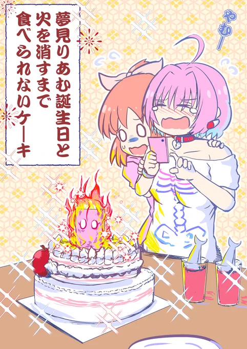 りあむちゃんの誕生日祝い #夢見りあむ生誕祭2019 #夢見りあむ #夢見りあむ生誕祭 #安部菜々 #アイドルマスターシンデレラガールズ  