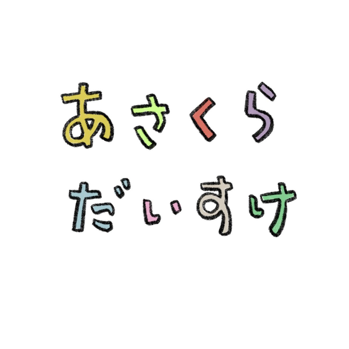 かっこいい太郎 No Twitter 手書き文字サンプルを用意するついでに 好きなひらがなを並べた