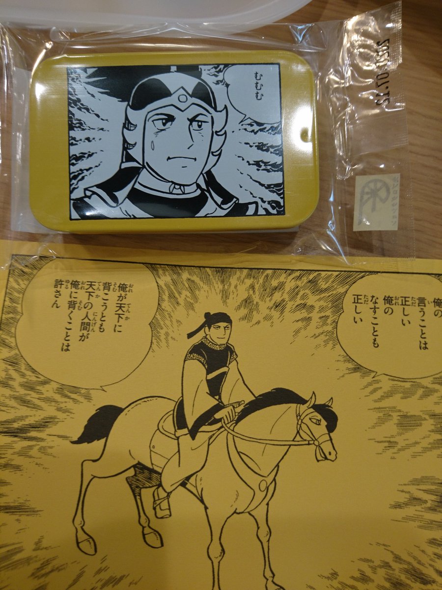 推しは曹操です実力のない大口は嫌いですが曹操は実力のある大口なのでこのポスカの台詞が素敵すぎて速攻で買いました…横山先生の絵大好き 