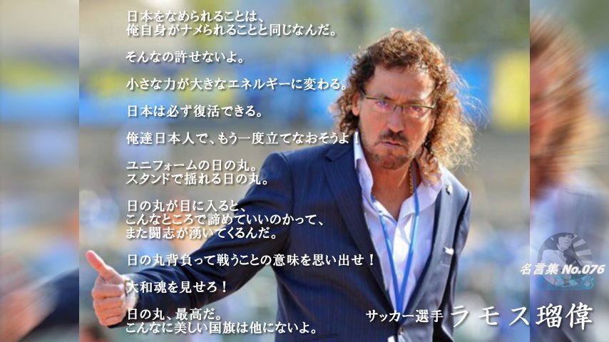 tyo2020sky's tweet photo. ラモス瑠偉「日本人がどうしてこんなに愛国心が薄いのか分からない。君が代を歌わない選手に腹が立つ。俺は日本人としてのプライドを持っている。そんなに日の丸とか君が代が嫌なら、他の国に帰化すればいい。日本で戦争が起きたら俺は戦う。だって日本人なんだから」1989年に日本に帰化

#SAMURAIBLUE https://t.co/p1rV2fSD2S