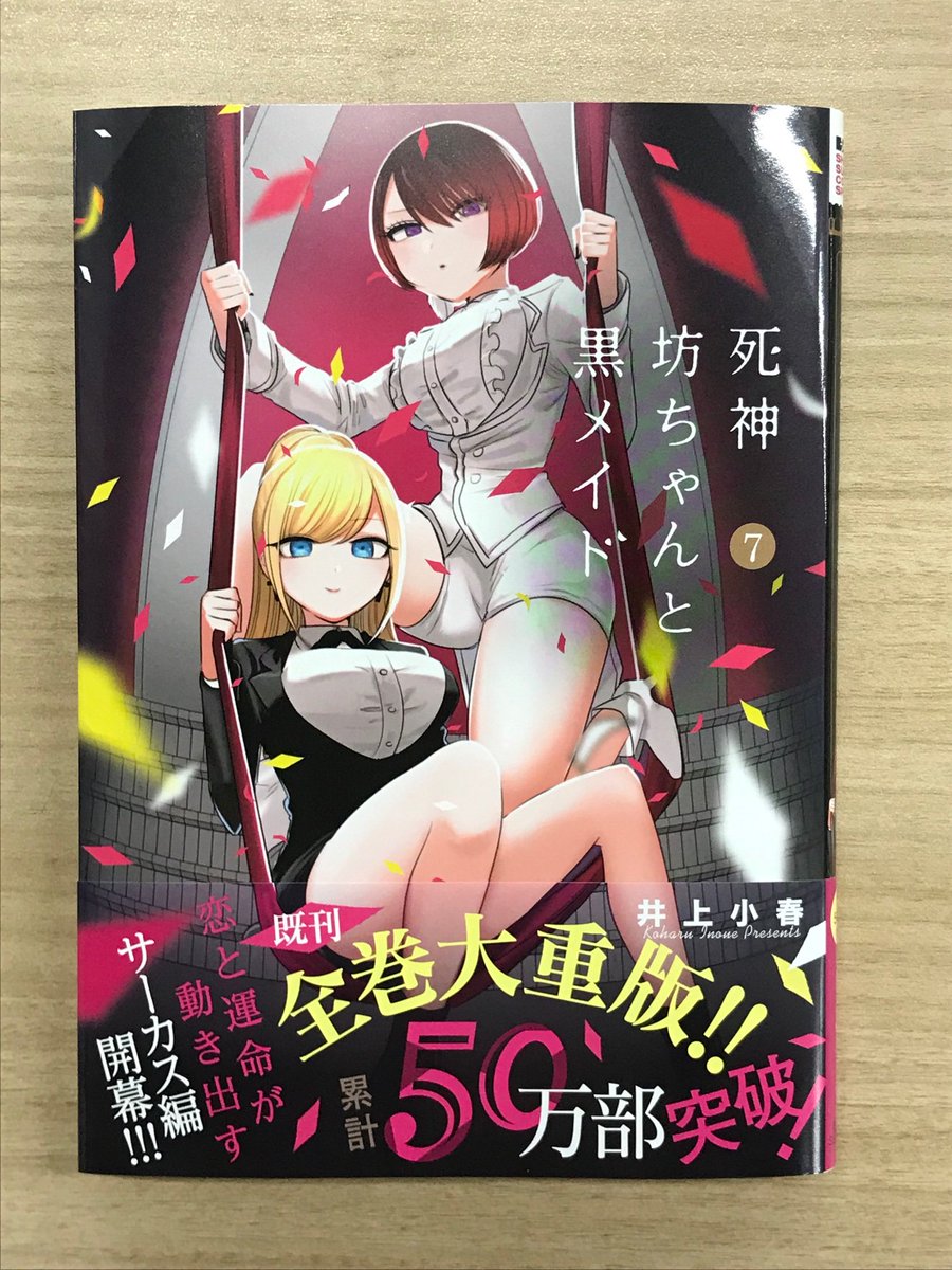 サンデー ハラ V Twitter 死神坊ちゃんと黒メイド コミックス 最新7巻発売しました サーカス衣装のアリスとカフが目印 今回も描き下ろしオマケが10pも ちびっ子アリスと坊ちゃんがめちゃくちゃ可愛い