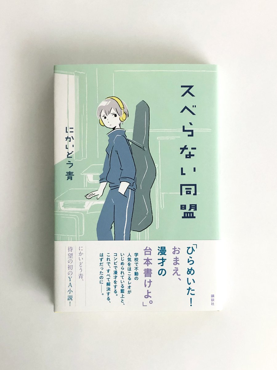 Jun Kidokoro Design Ar Twitter Jkd装丁本 スベらない同盟 にかいどう青 講談社 ちょっぴりせつないya小説 ちょっと仕掛けがあるからもう一回読み直したくなるよ おしゃれな装丁 装画は北村みなみさん 爽やかなレオくんを描いてくれました 色使いがとても Jun Kidokoro Design Ar Twitter Jkd装丁本 スベらない同盟 にかいどう青 講談社 ちょっぴりせつないya小説 ちょっと仕掛けがあるからもう一回読み直したくなるよ おしゃれな装丁 装画は北村みなみさん 爽やかなレオくんを描いてくれました 色使いがとても