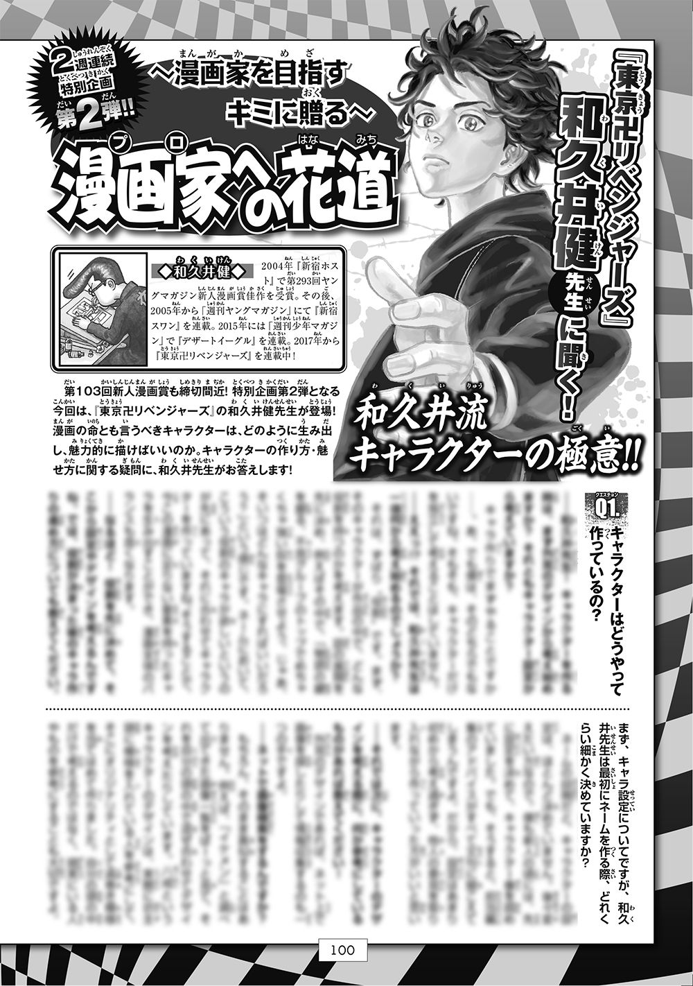 週刊少年マガジン公式 在 Twitter 上 第103回新人漫画賞も締切間近 漫画家への花道 第２弾は 東京卍リベンジャーズ 和久井健 先生 キャラの作り方って 漫画家になりたい 漫画家志望 漫画家 T Co Rd3qa2yn76 Twitter