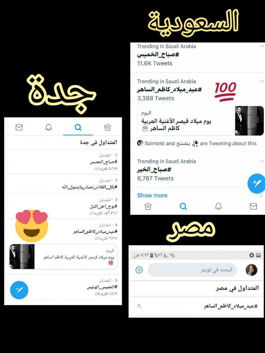 soosalsaher's tweet photo. حبيبي ترند بالسعودية ومصر 😍💪
#كاظم_الساهر
#عيد_ميلاد_كاظم_الساهر
#القيصر 
@KadimAlSahirORG https://t.co/tUCyk8Jvg6