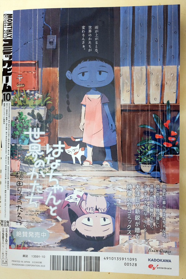 【お知らせ】単行本の試し読み、たくさんの方に読んでいただけてとても嬉しいです。ありがとうございます。収録されている「おひさまのバラード」は本日発売のコミックビーム10月号にも掲載しています。こちらもよろしくお願いします。裏表紙にでっかく広告いれてもらいました。 
