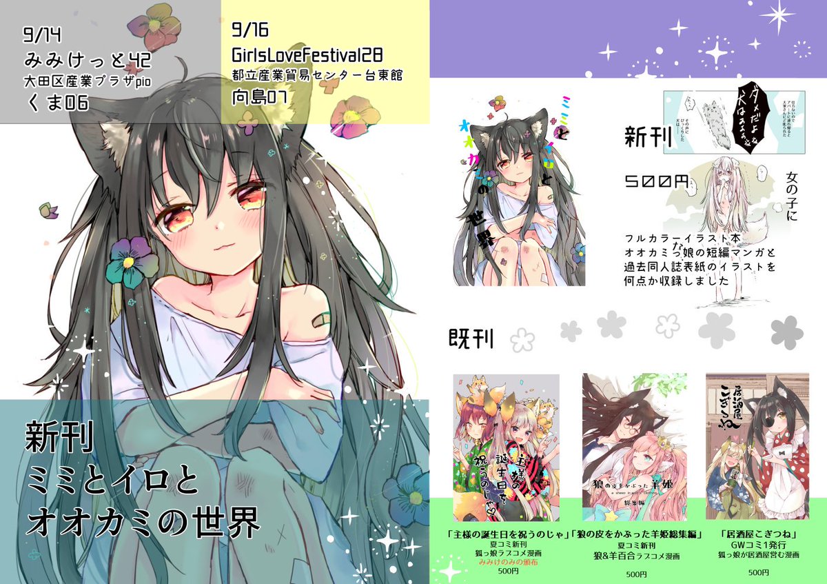 9/14みみけっと、9/16GirlsLoveFestival
お品書きです

今回の新刊は狼娘のフルカラー本です
お気軽に遊びにいらして下さい??

メロンさんで予約開始しました
イベントに来られない方はこちらをご利用くださいま… 