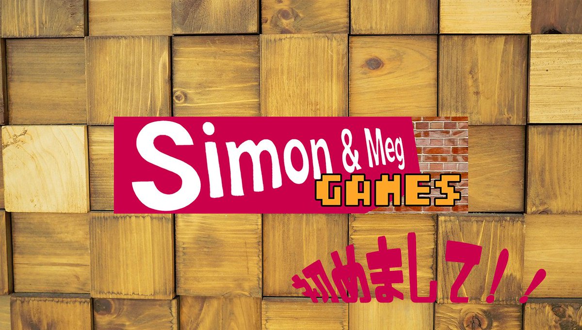 SimonとMegのゲームチャンネル (つぶやいてるのはだいたいオス) tweet media