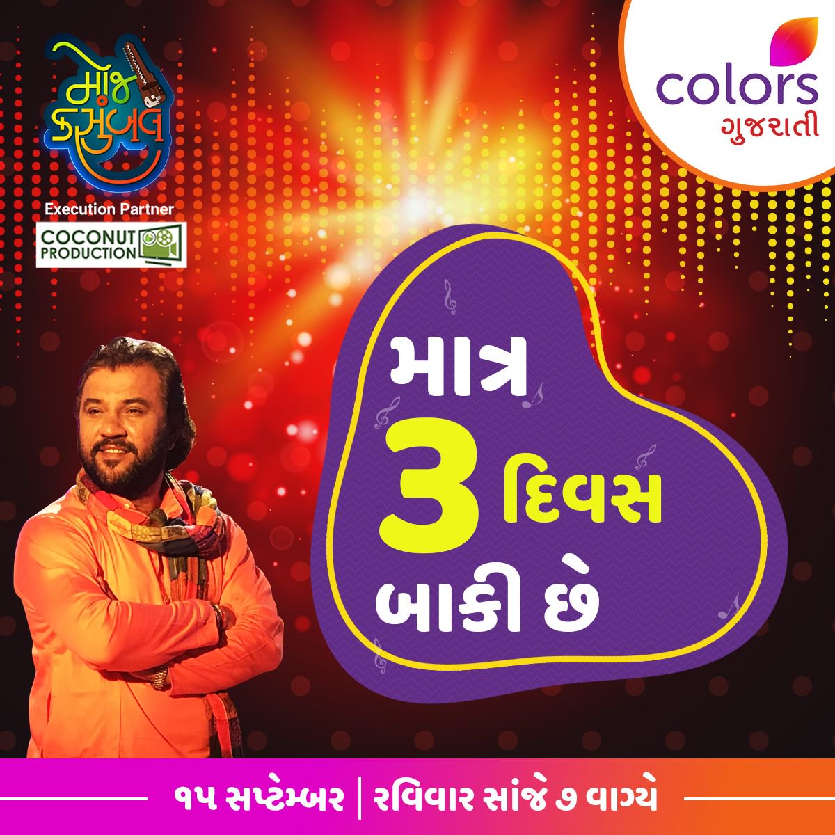 ColorsGujarati's tweet photo. તૈયાર છો ને! સંગીતના એક નવા જ માહોલ એટલે #MojKasumbal ને માણવા. માત્ર ૩ દિવસ બાકી છે. જોવાનું ચૂકશો નહિ ૧૫ સપ્ટેમ્બર, રવિવારે સાંજે ૭ વાગ્યે #ColorsGujarati પર.

#Bhadarvo #Dayro #Music #Musical #Instruments #Singing #ExecutionPartner #CoconutProduction @KirtidanGadhvi https://t.co/3NQ1zcgprQ