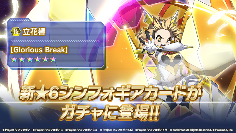 戦姫絶唱シンフォギアxd お知らせ 6 立花響 Glorious Break が新登場 戦姫絶唱シンフォギアｇｘ のクライマックスシーンを再現したカードとなっており 必殺技演出には6人の装者が登場します 対象ガチャ 提供割合などの詳細はアプリ内