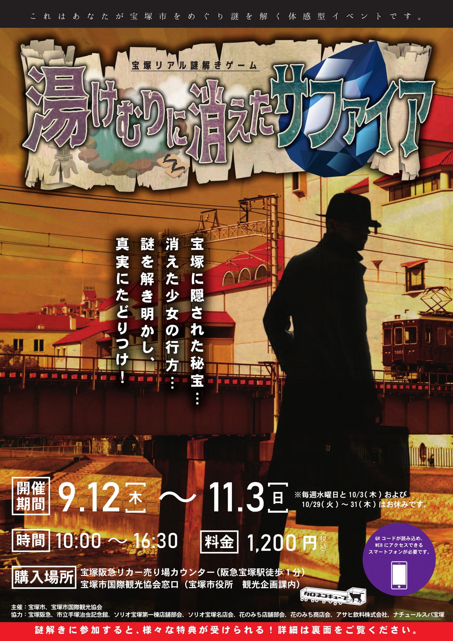 宝塚市国際観光協会 宝塚リアル謎解きゲーム 湯けむりに消えたサファイア が いよいよ本日からスタートしました 宝塚の街並みや雰囲気をご堪能いただきながら 本格的な謎解きを楽しみください 詳しくはコチラ T Co 5woacjgrjl 宝塚
