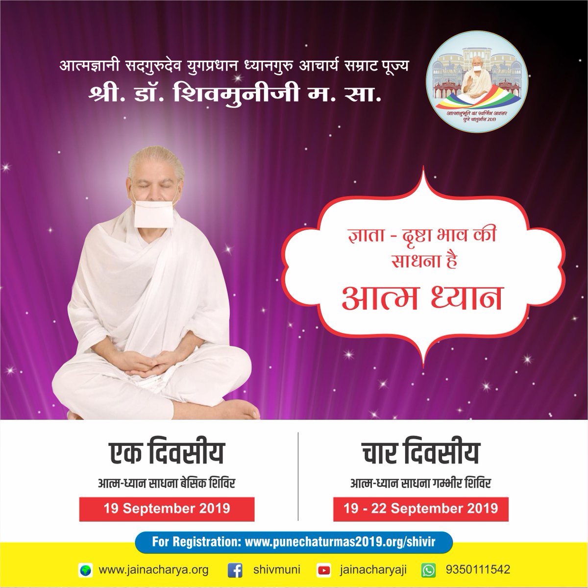 jainacharya's tweet photo. Upcoming Atma Dhyan Shivir:
1 Day Basic Shivir - 19 Sept'19
4 Days Gambhir Shivir - 19-22 Sept'19

For Online Dhyan Shivir Registrations - https://t.co/QvgIeQJbDe

Call: 9350111542 | https://t.co/H6o9RqxeL1
प्रवचन प्रतिदिन पारस चैनल पर प्रातः 8:05 बजे से। https://t.co/WAYYX5sfSi