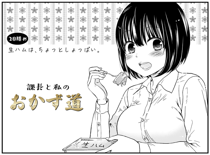 #課長と私のおかず道 更新してもらってます!課長にお見合いのウワサが…!?
28膳め「生ハムは、ちょっとしょっぱい。」
どうぞよろしくお願いします!
ニコニコ静画→https://t.co/JKb74uaHEc
pixivコミック→https://t.co/Ng3hbTH5Pk
