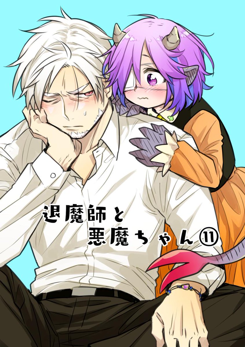 ピクシブにまとめました。今回もオマケがありますよ。
退魔師と悪魔ちゃん⑪ | 
#退魔師と悪魔ちゃん 