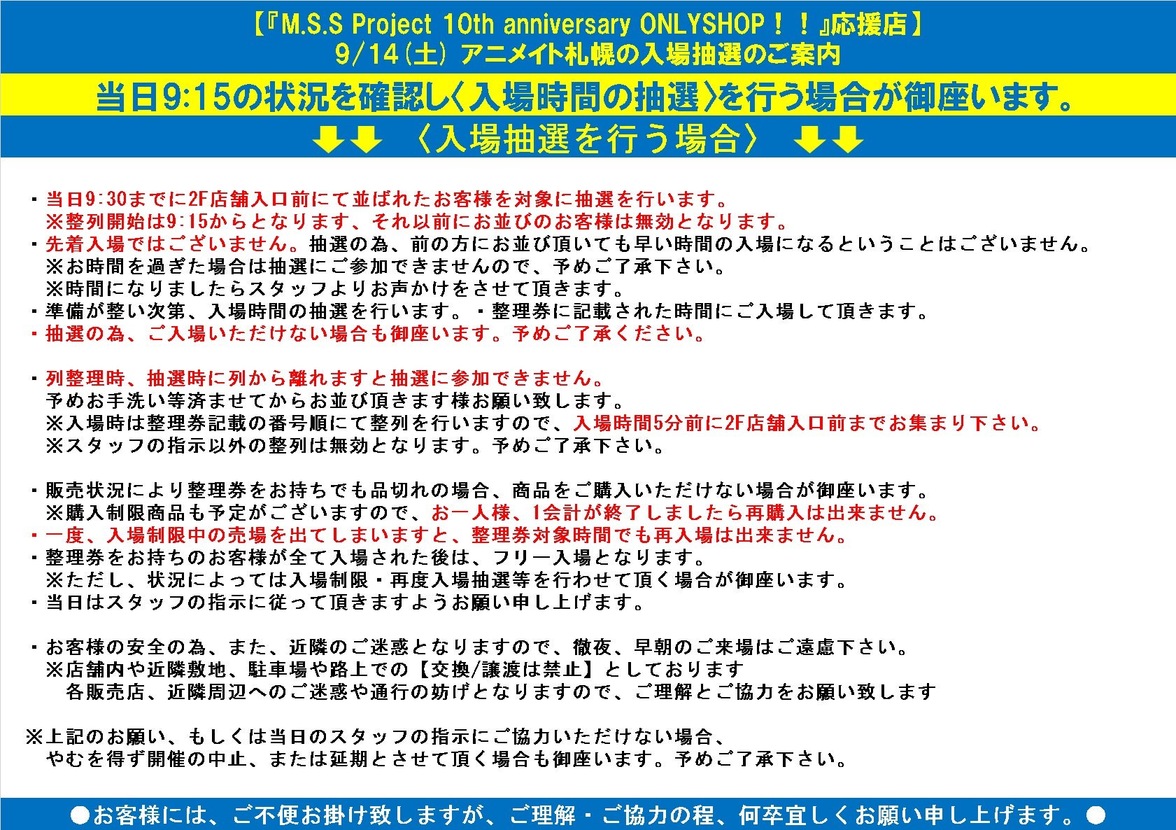 アニメイト札幌 On Twitter 応援店情報 9 14 土 M S S Project 10th Anniversary Onlyshop 札幌店での応援店開催にあたりまして 9 14 土 には入場抽選を行う場合が御座います 販売 予約商品に個数制限を設けさせて頂きます 詳しくは画像をご確認ください