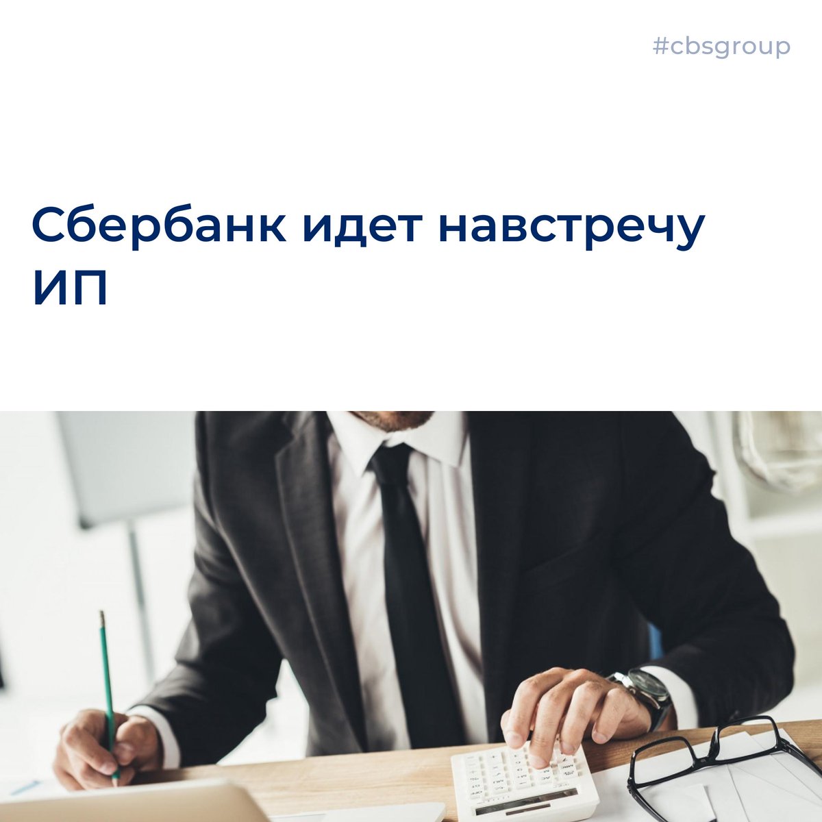 cbsgroupnews's tweet image. instagram.com/p/B2Tf0LmHPHf/
Сбербанк идет навстречу ИП
⏰

#ИП #сбербанк #сбербанкid #прессрелиз #бухгалтерия #cbsgroup #индивидуальныйпредприниматель #личныйкабинет #фнс #налоги