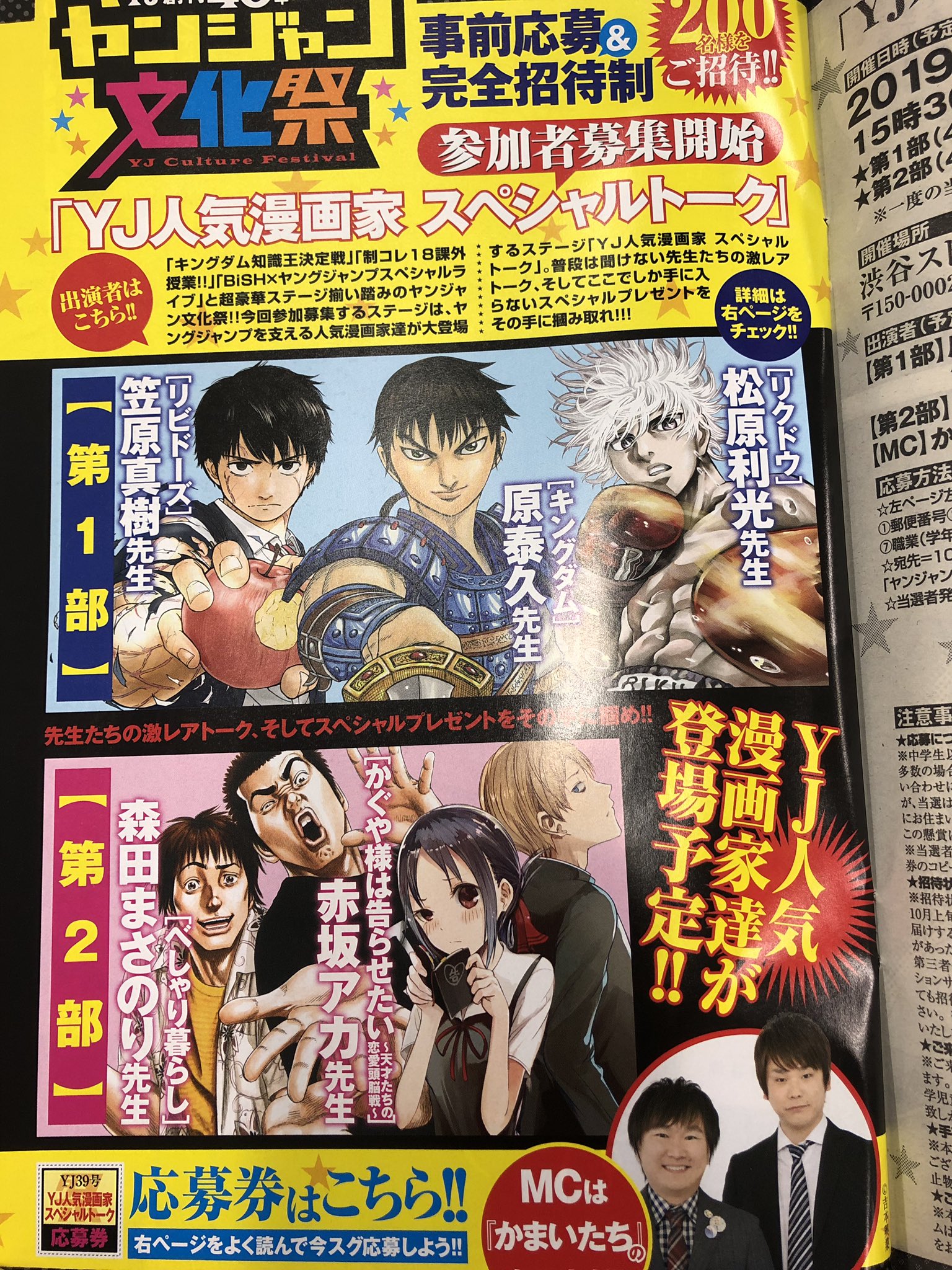 週刊ヤングジャンプ編集部 A Twitter ヤンジャン文化祭 Yj人気漫画家 スペシャルトーク に登壇されるのは 第1部 キングダム 原泰久先生 リクドウ 松原利光先生 リビドーズ 笠原真樹先生 第2部 べしゃり暮らし 森田まさのり先生 かぐや様は告らせたい