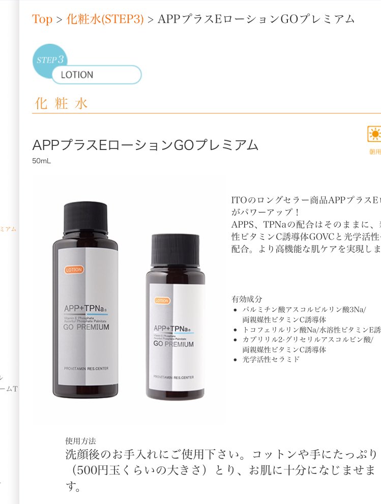 ITO APP プラスE ローションGOプレミアムとピールローション