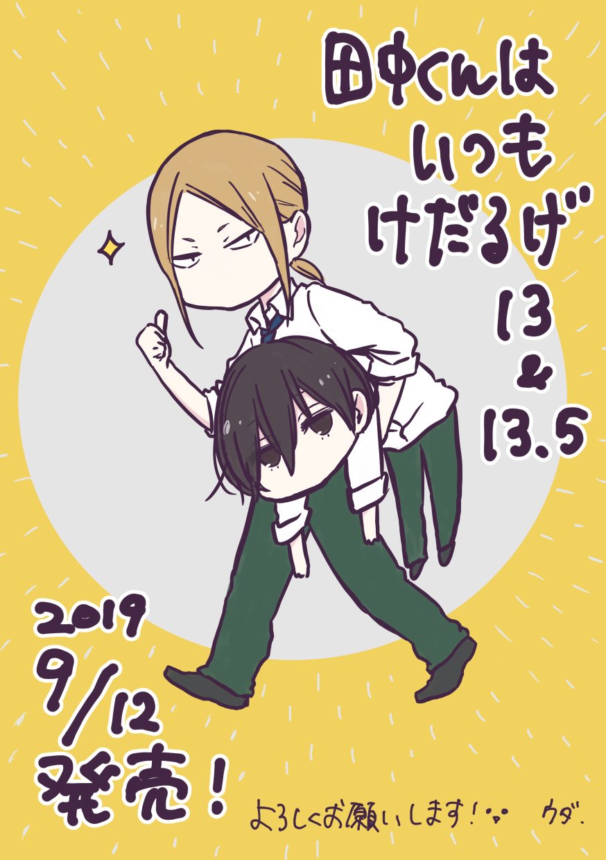 ウダノゾミ Twitter પર 田中くんはいつもけだるげ13巻 13 5巻memorial Tanakabook 本日9 12発売です 13 5巻収録の描き下ろし漫画は最終話のおまけエピソード的なお話なので ぜひ併せて楽しんでいただければ よろしくお願いいたします たなけだ T Co