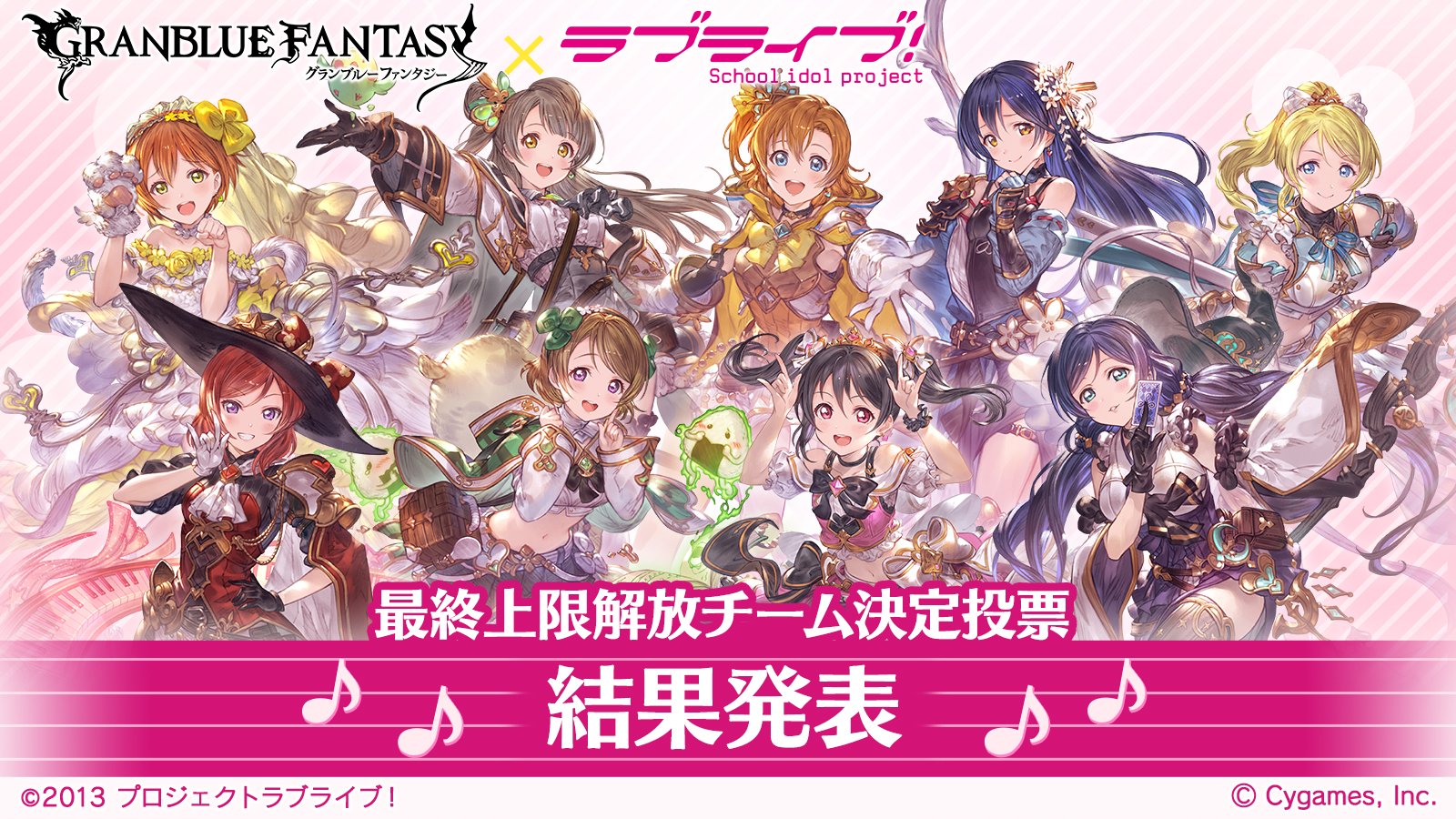 グランブルーファンタジー グランブルーファンタジー グランブルーファンタジー ラブライブ コラボレーションイベントの 最終上限解放チーム決定投票結果を公開いたしました 栄えある第1位はどのチームに 詳しくはゲーム内お知らせをご確認