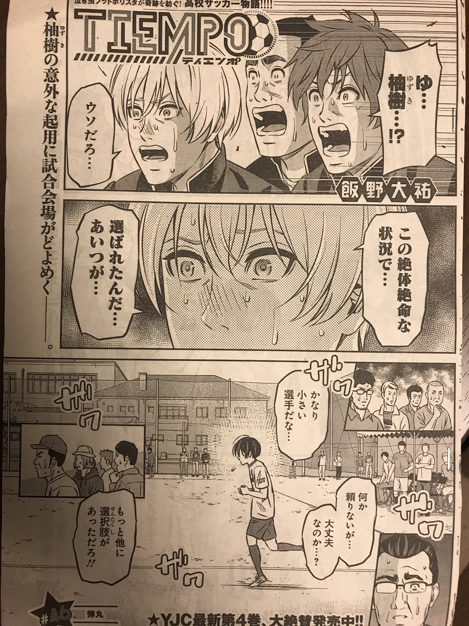 飯野大祐 Sur Twitter 今日はヤングジャンプの発売日 ティエンポ最新話載ってますー 試合終了間際でようやく登場してきた主人公 活躍を是非見てあげてください 飯野大祐 Sur Twitter 今日はヤングジャンプの発売日 ティエンポ最新話載ってますー 試合終了間際でようやく登場してきた主人公 活躍を是非見てあげてください
