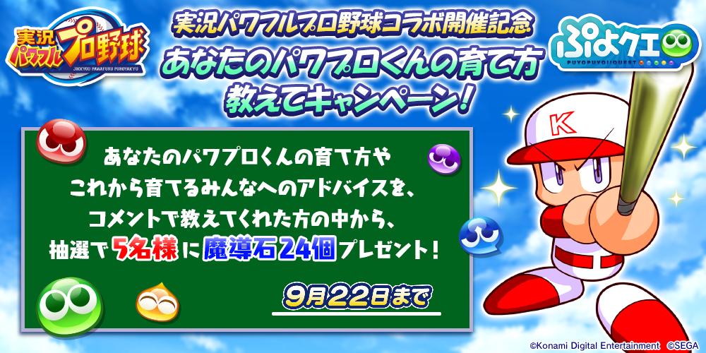 ぷよぷよ クエスト公式 ぷよクエ パワプロくんの育て方教えてキャンペーン 本日よりコラボ開始 今回は専用とっくんボードで サクセス みたいに自由に育てられる パワプロくん なので ぜひみなさんおすすめの育成法を教えてください