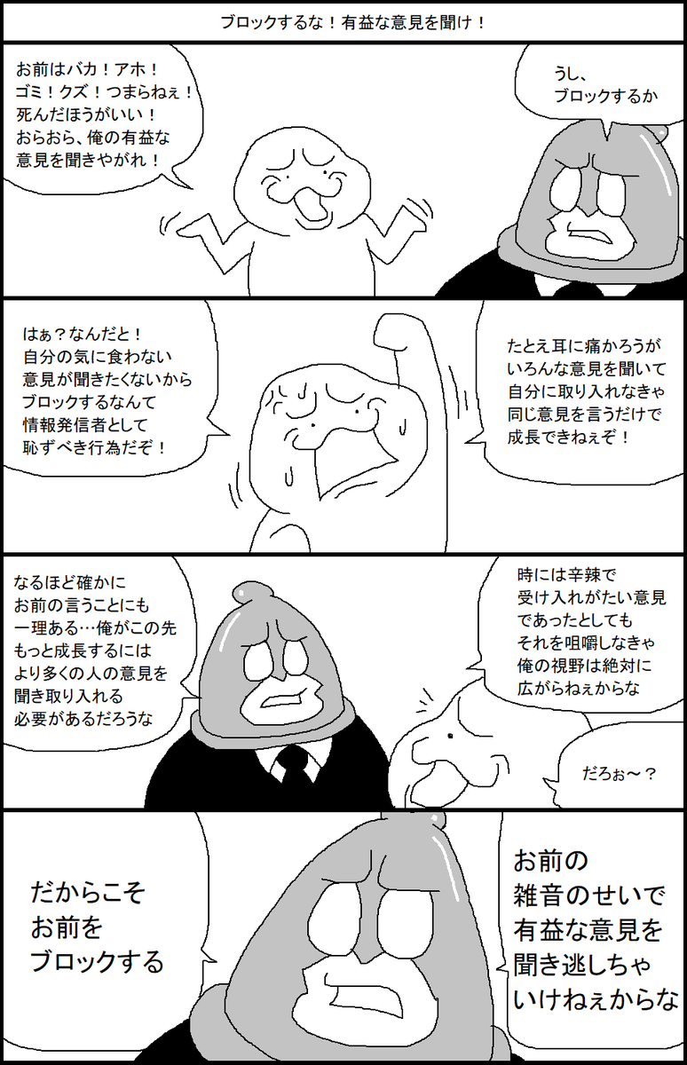 ブロックするな！有益な意見を聞け！ 