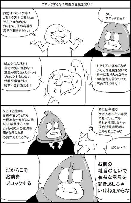 ブロックするな！有益な意見を聞け！ 