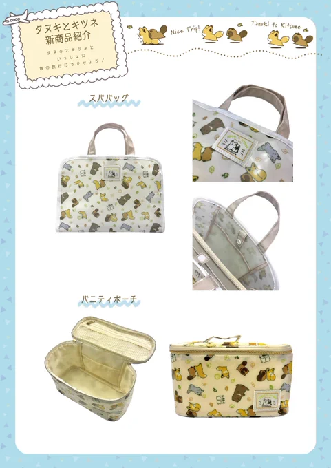【9/14発売!】
?#タヌキとキツネ 新商品情報
秋の旅行にぴったりな旅行アイテムがたくさん登場✨
・スパバッグ
・バニティポーチ
https://t.co/3TP67bARt7
※商品のお問い合わせは各メーカーへお願いします 