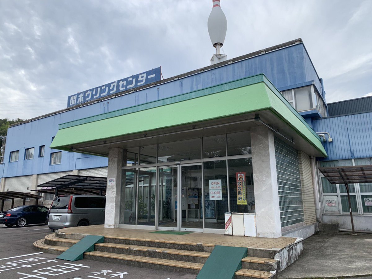 細い人 Na Twitteru 故郷関市の貼ってくれたシリーズ 関ボウル 子供会でよく行きました 中学で同級生と行った時は少し大人になった気分でした 関ボウル アベレージ130 ありがとう関市 細い人 Na Twitteru 故郷関市の貼ってくれたシリーズ 関ボウル 子供会でよく行きました 中学で同級生と行った時は少し大人になった気分でした 関ボウル アベレージ130 ありがとう関市