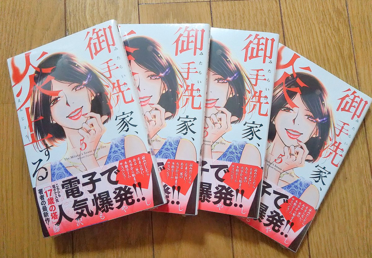 ちょっとばたばたしてて直前になりましたが「御手洗家、炎上する」5巻は明日発売です。
本になるとほんとに雑誌の表紙を飾る真希子さんっぽくなっててびっくり…!紫の炎の印刷がめちゃくちゃキレイです✨
電子版も0時から配信開始です☺️ 