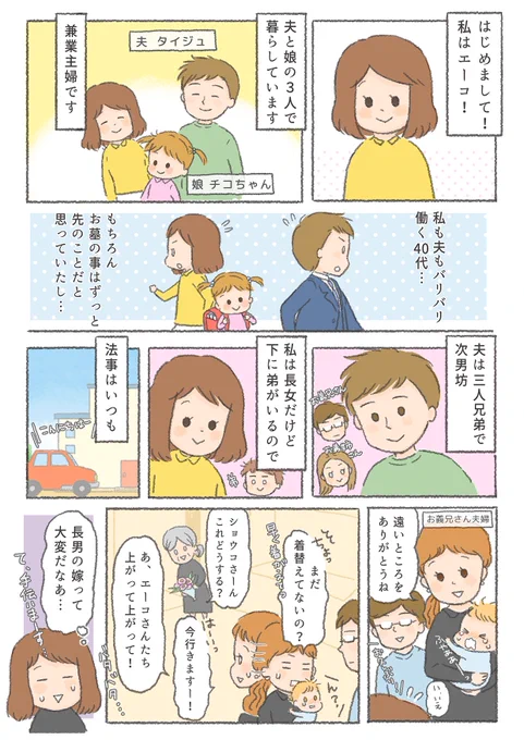 エータイ様の漫画を書かせて頂きました！
次男坊の夫をもつ、エーコさん家のお墓事情です。
法事でもバタバタ大変なのはやっぱり長男一家…！！？
どうぞよろしくお願いします！

#PR… 