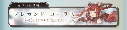 グラブルで プレガンド コーラス が話題に トレンディソーシャルゲームス グラブルで プレガンド コーラス が話題に トレンディソーシャルゲームス