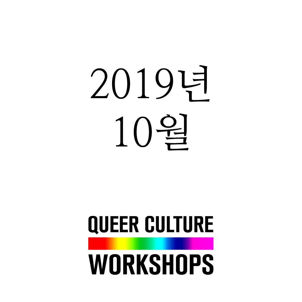2019년 10월 🔜 퀴어 컬쳐 워크샵 🌈