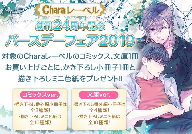 ホーリンラブブックス Charaバースデーフェア19 開催期間 9月17日 火曜 23 59まで T Co W8t2rravih 絶賛開催中のcharaバースデーフェア19ですが 開催終了日は9月17日 火曜 23 59までとなっております まだ手に入れていない方