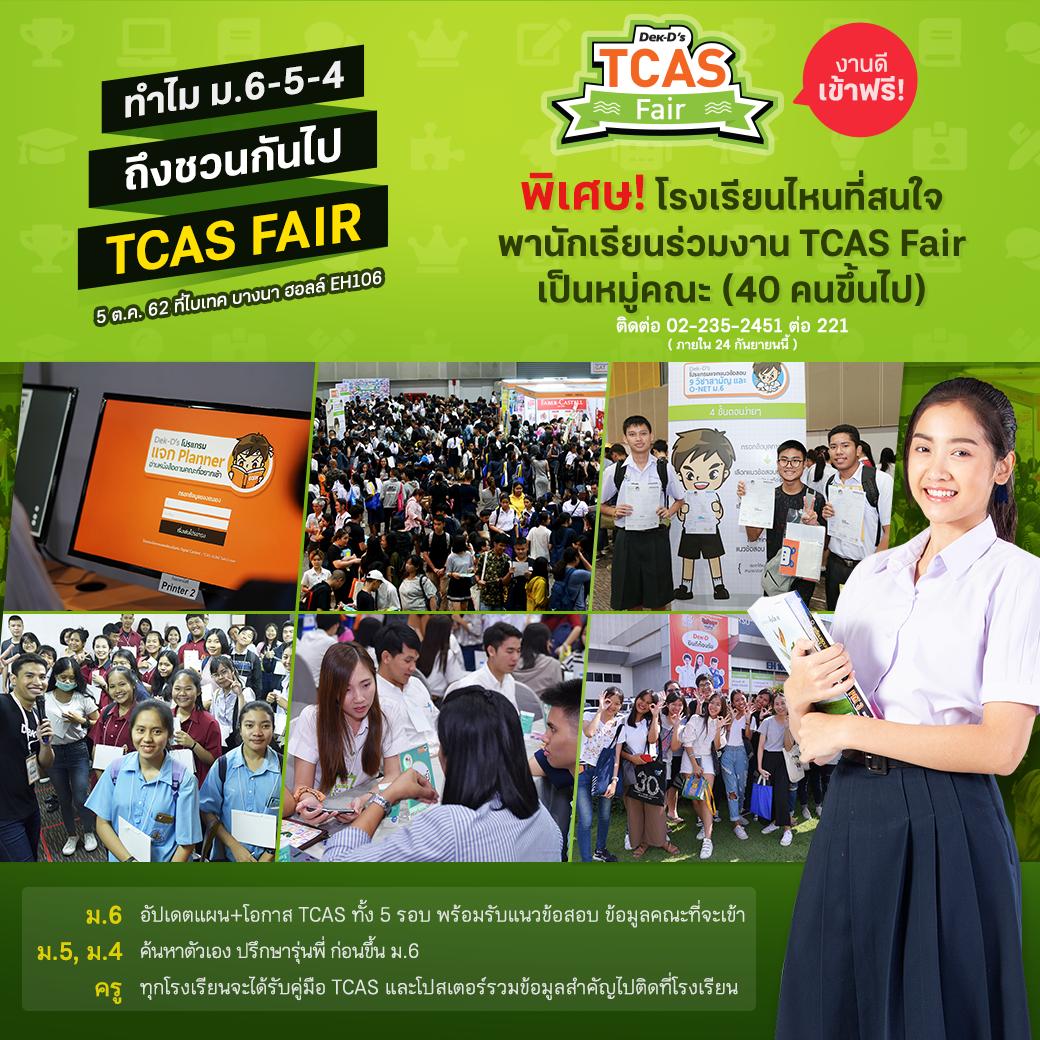 lataedekd's tweet image. เรื่องนี้ต้องถึงคุณครู! ข่าวดีสำหรับทุก รร.ที่ต้องการพานักเรียนร่วมงาน TCAS Fair เป็นหมู่คณะ 40 คนขึ้นไป
.
พิเศษคือ รร.จะได้คู่มือระบบ TCAS และโปสเตอร์ ส่วนนักเรียนจะได้ร่วม Work Shop การเลือกคณะ และ Portfolio แบบเหมารอบครับ #dekdTCASFair #dek63 #dek64