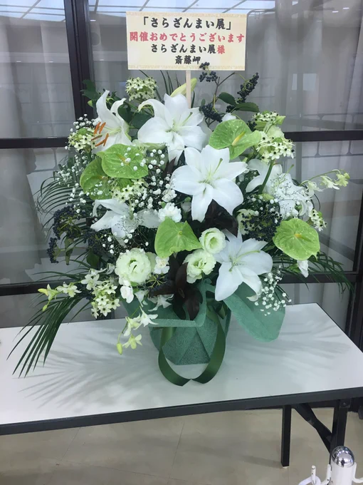 自分が贈った花のアップはなんか照れるのですが、お花屋さんで「黒は難しいんですよね…」と言われてたのが綺麗に入ってて良かったな～、で。

レオマブの白黒とカッパの緑!なお花にしていただきました。香りもすごい!

#さらざんまい展 