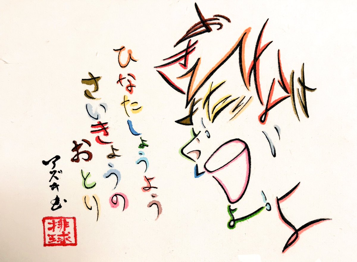 文字絵師アズキ ひらがなで描いたハイキューの日向 ひなたしょうよう 日向翔陽 さいきょうのおとり 最強の囮 ハイキュー 文字絵師アズキ ひらがなで描いたハイキューの日向 ひなたしょうよう 日向翔陽 さいきょうのおとり 最強の囮 ハイキュー