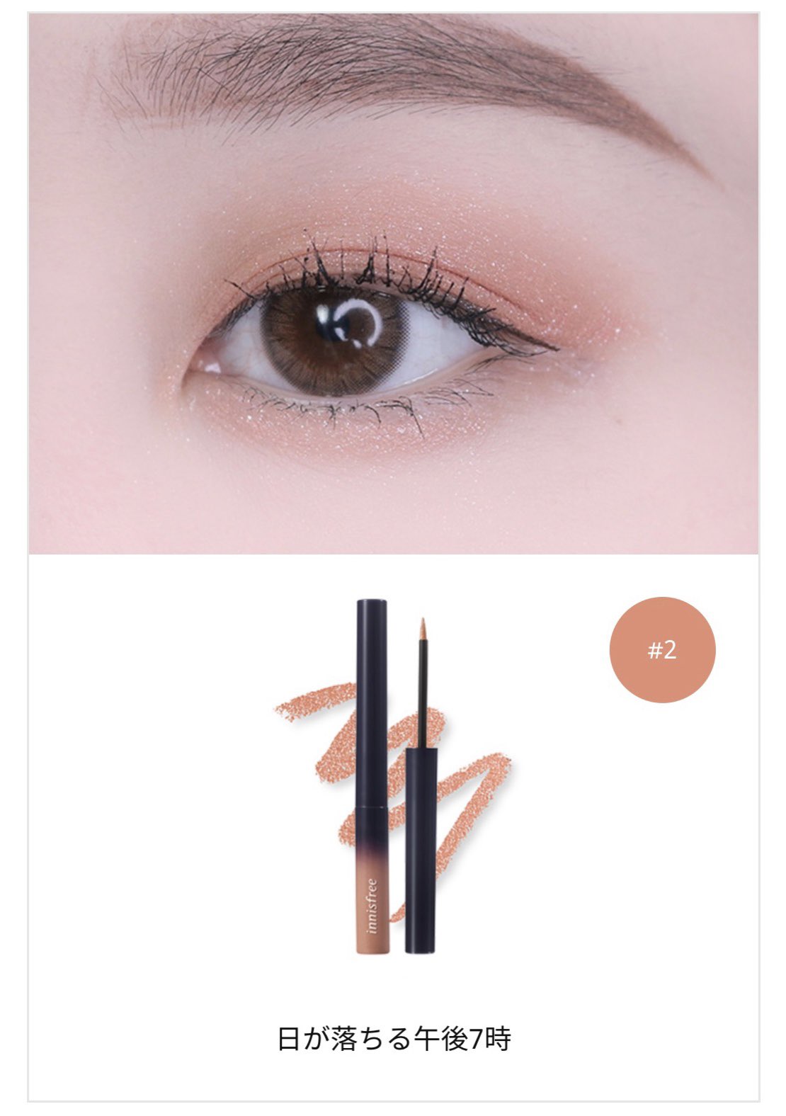 本田ユニ Tren Twitter イニスフリー リキッドシャドウ 2 日が落ちる午後7時 というカラー イエベ春のまぶたにとても合う 明るすぎず暗すぎずで浮かないくすまないオレンジブラウン 最初はムース状だけど指で伸ばすとサラサラの質感に ベビー感のあるふんわり