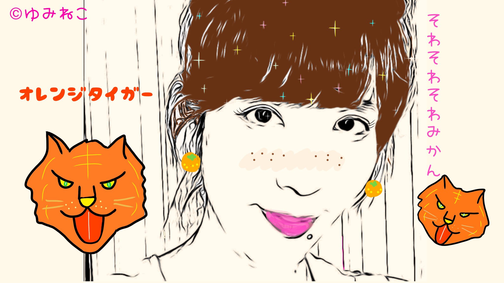 ぶたはなにゃんこ Na Twitteru ゆみねこgo 愛媛のまじめなキャラクター みきゃんとは真逆のキャラクターも沢山作っていきたいです そわそわみかん オレンジタイガー ミカ虎 をくださっている皆様 いつもありがとうございます みかん ぶたはなにゃんこ Na Twitteru ゆみねこgo 愛媛のまじめなキャラクター みきゃんとは真逆のキャラクターも沢山作っていきたいです そわそわみかん オレンジタイガー ミカ虎 をくださっている皆様 いつもありがとうございます みかん