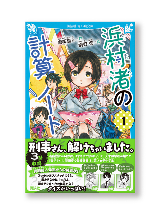 Next Door Design Twitterissa 講談社青い鳥文庫 浜村渚の計算ノート 著 青柳碧人さん 装画 桐野 壱さん の装幀を担当しました 義務教育から数学がなくなったことに恨みを抱いた天才数学者が 数学テロ を開始 人質は 日本国民全員 日本の運命は天才