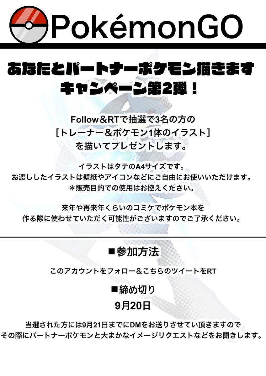 あなたとパートナーポケモンを描きますキャンペーン!第2弾
Follow&RTで抽選で3名のトレーナーさんとパートナーポケモンを描いてプレゼントします。
締め切りは9月19日です
#ポケモンGO #PokemonGO 