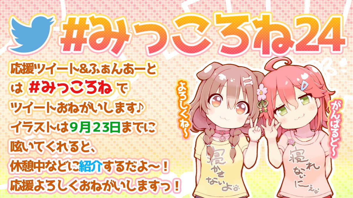 🥐 おねがい #みっころね24  🌸

9月22日21時～9月23日21時まで放送する
みっころね24時間生放送のおしらせだよ～❢

はっしゅたぐ　#みっころね24　で
呟いてくれると配信中に紹介するだよ～🐱

応援いらすと、まってます！！
がんばるぞ～～～お～～～！🥐