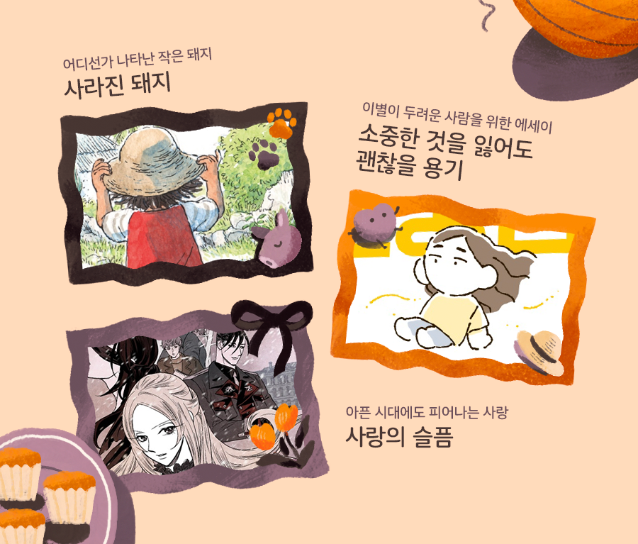 dillyhubKR's tweet photo. 풍성함이 가득한 가을을 맞이하여 딜리헙이 준비한 7일간의 30% 할인 이벤트! 가을 낙엽과 함께 감상하면 좋을 아홉 작품을 만나보세요.🍂🎃 https://t.co/f3BUDMEHL4 https://t.co/EyEVNGlxYI