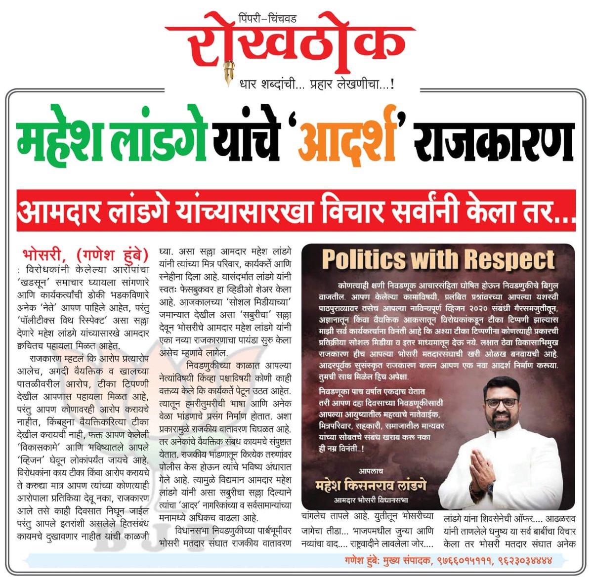 maheshklandge's tweet photo. पुरे भारत देश कि पुकार, चुनाव को मिलेगा 'पॉलिटिक्स विथ रिस्पेक्ट का आधार विधायक महेश लांडगे का यही है निर्धार 
#PoliticsWIthRespect https://t.co/4b95be4tJS