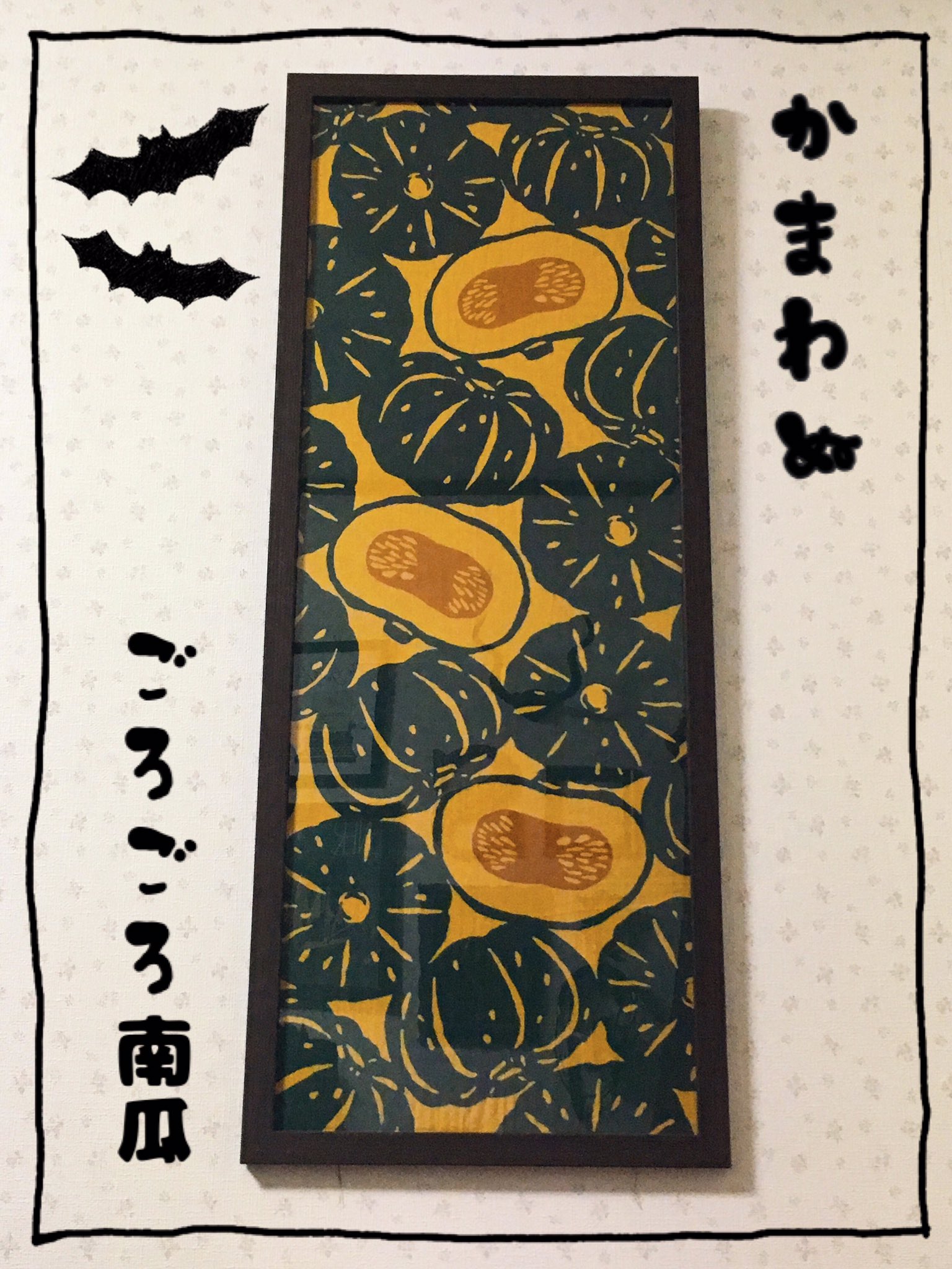 טוויטר 𝕂 בטוויטר もうすぐハロウィンだから新しい手ぬぐいを額装し直したよ 今回は秋にぴったりな かまわぬの ごろごろ南瓜 を選んでみた ふっふっふっ かわいかろう 私もお気に入りのデザインなんだよね ๑ W ๑ かまわぬ