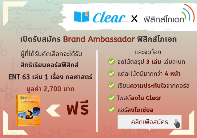 ใครจะใช้คะแนนฟิสิกส์สอบเข้าพลาดไม่ได้เด็ดขาด❗️ เรากำลังรับสมัคร Brand Ambassador ฟิสิกส์โกเอก พร้อมสิทธิ์เรียนฟรีคอร์สฟิสิกส์ ENT63 มูลค่า 2,700 บาท🤩 

สนใจคลิก docs.google.com/forms/d/e/1FAI…

รีบสมัครกันนะ รับแค่15คน ตั้งแต่วันนี้จนถึงวันที่6ตุลาเท่านั้น 🔥

เรียนฟรี ไม่ต้อง #หาคนหาร